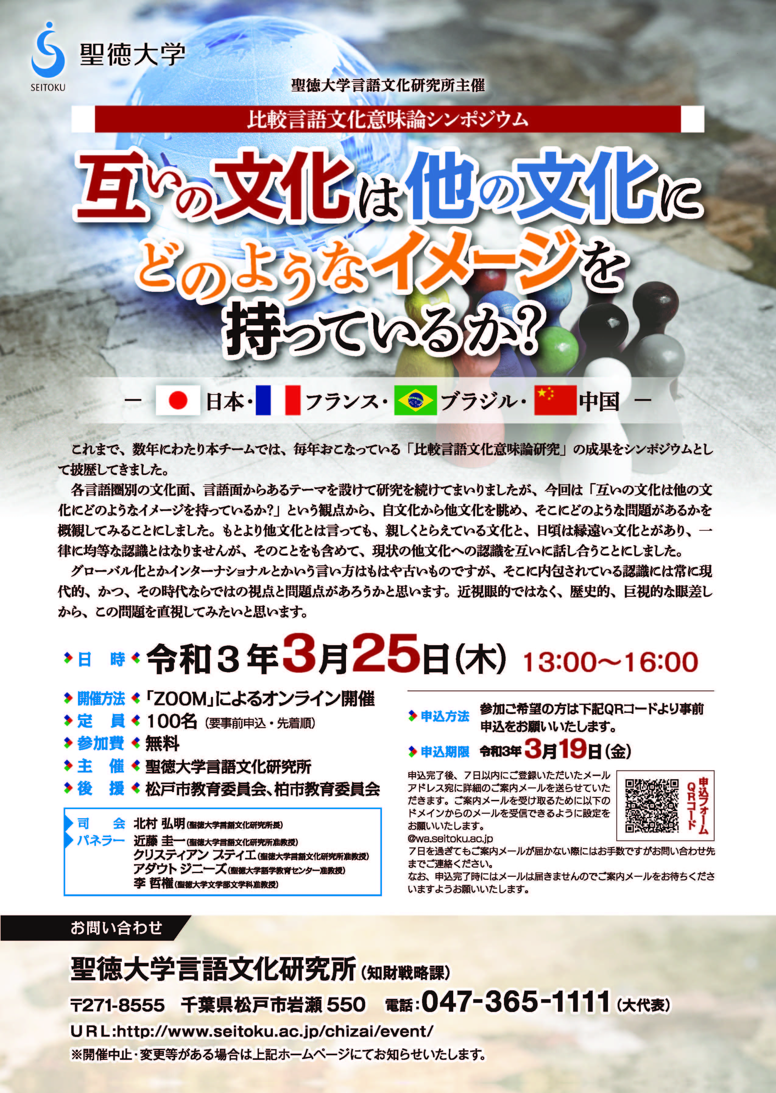 聖徳大学が3月25日に比較言語文化意味論シンポジウム「互いの文化は他の文化にどのようなイメージを持っているか？ -- 日本・フランス・ブラジル・中国 -- 」を開催