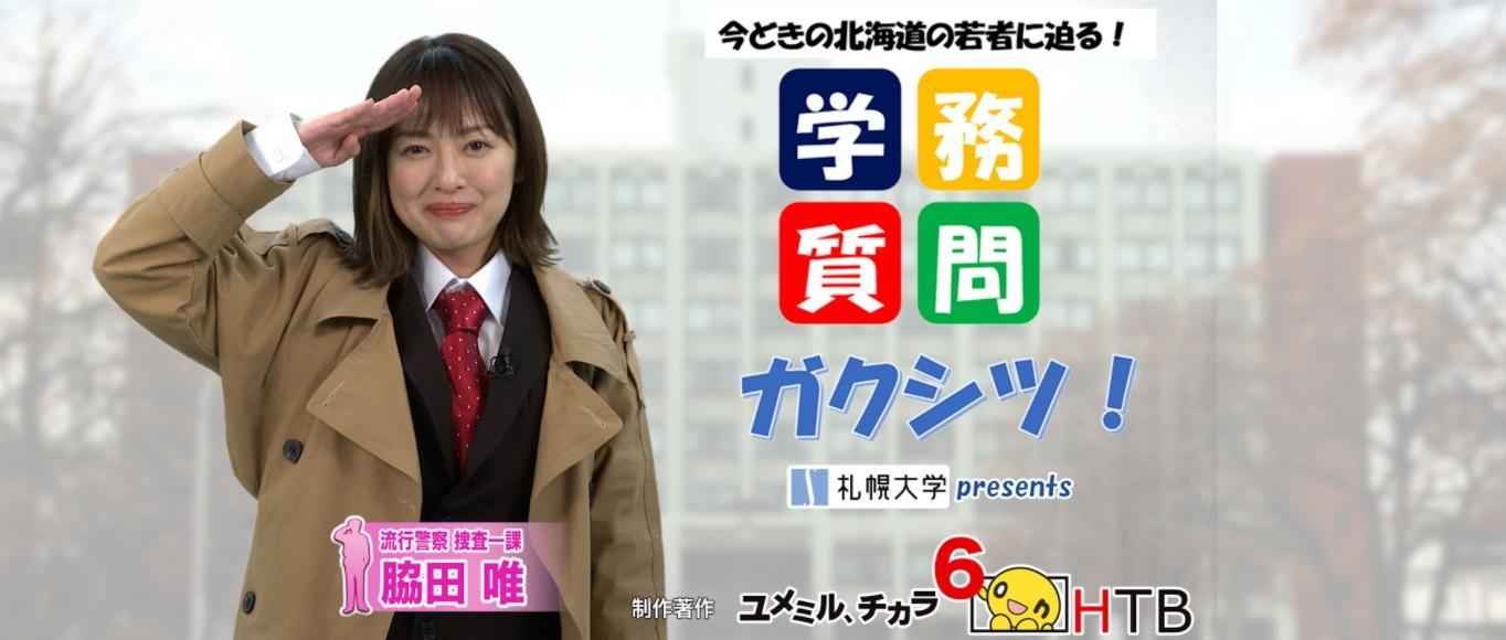 札幌大学が提供する新しいテレビ番組「学務質問 ガクシツ！」がHTB北海道テレビで放送スタート -- 学内外のさまざまな活動や多様な学びに励む学生を紹介