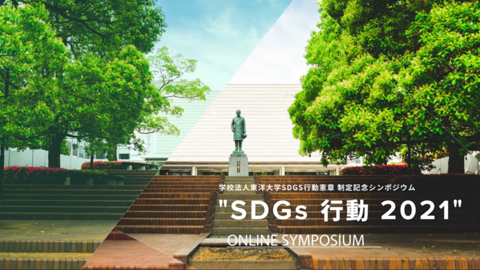 SDGsへの「行動」をテーマとしたシンポジウム『SDGs行動2021』の映像を特設ページにて公開