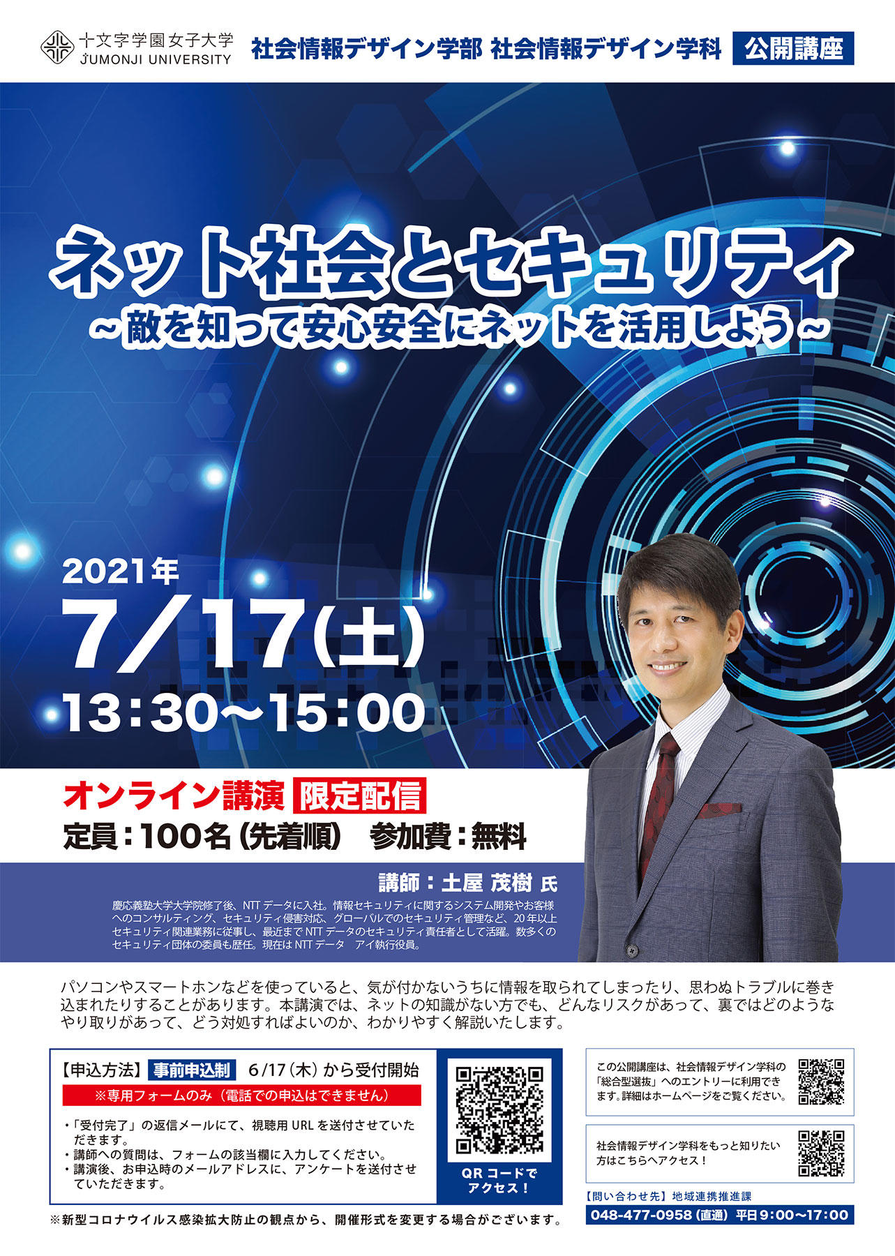 十文字学園女子大学が7月17日に公開講座「ネット社会とセキュリティ　～敵を知って安心安全にネットを活用しよう～」を開講