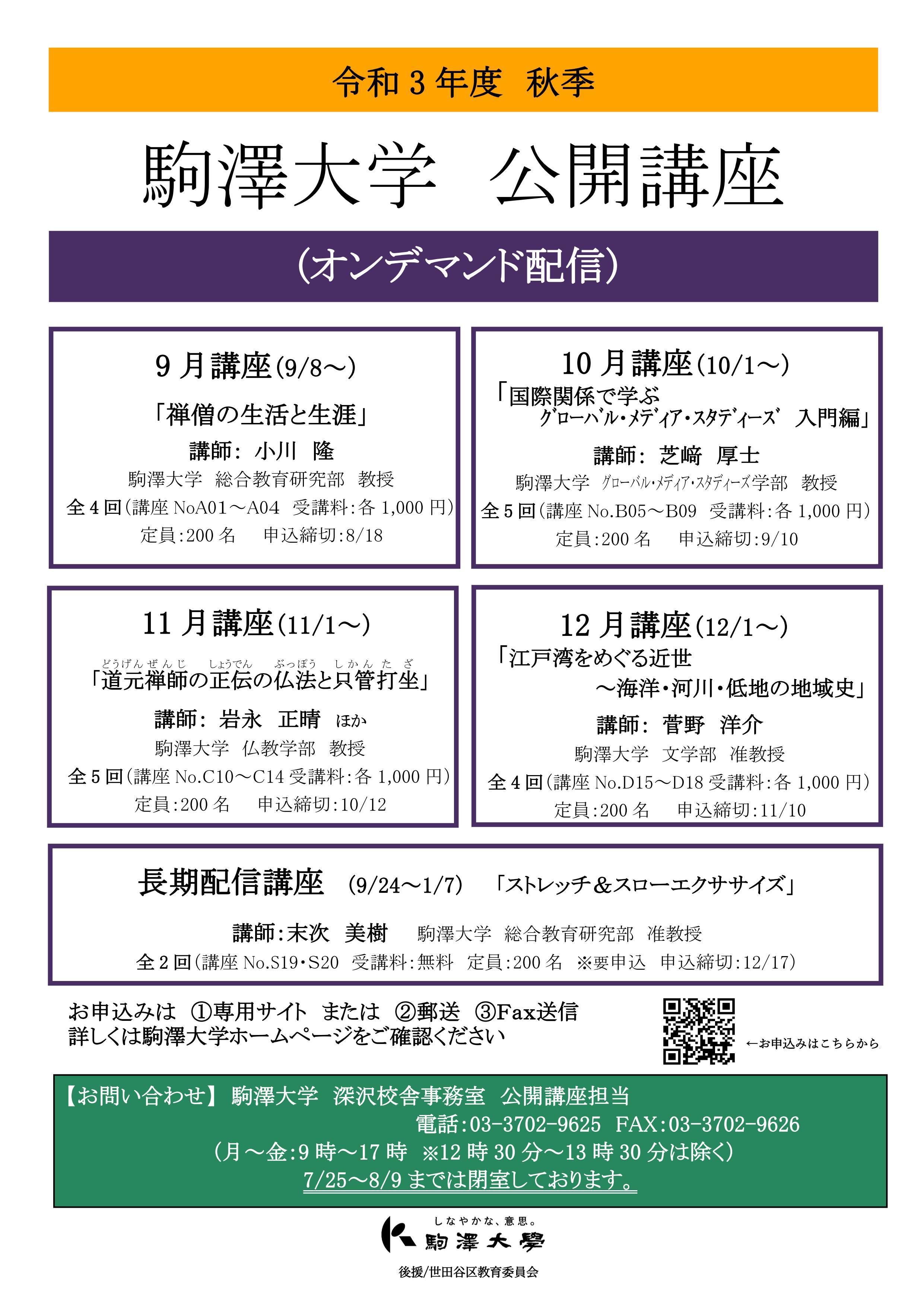 駒澤大学が令和3年度秋季公開講座をオンデマンド配信で開講 -- 10月・11月・12月講座等の申込受付中、特定の回のみの受講も可