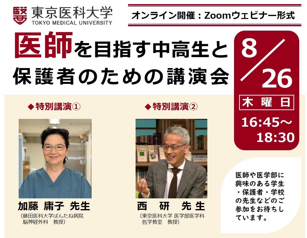 東京医科大学が、8月26日に「医師を目指す中高生と保護者のための講演会」をオンライン開催、事前申込を開始