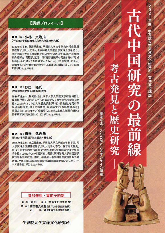 学習院大学東洋文化研究所が、東洋文化講座シリーズ「古代中国研究の最前線 -- 考古発見と歴史研究 -- 」（全3回）を開催