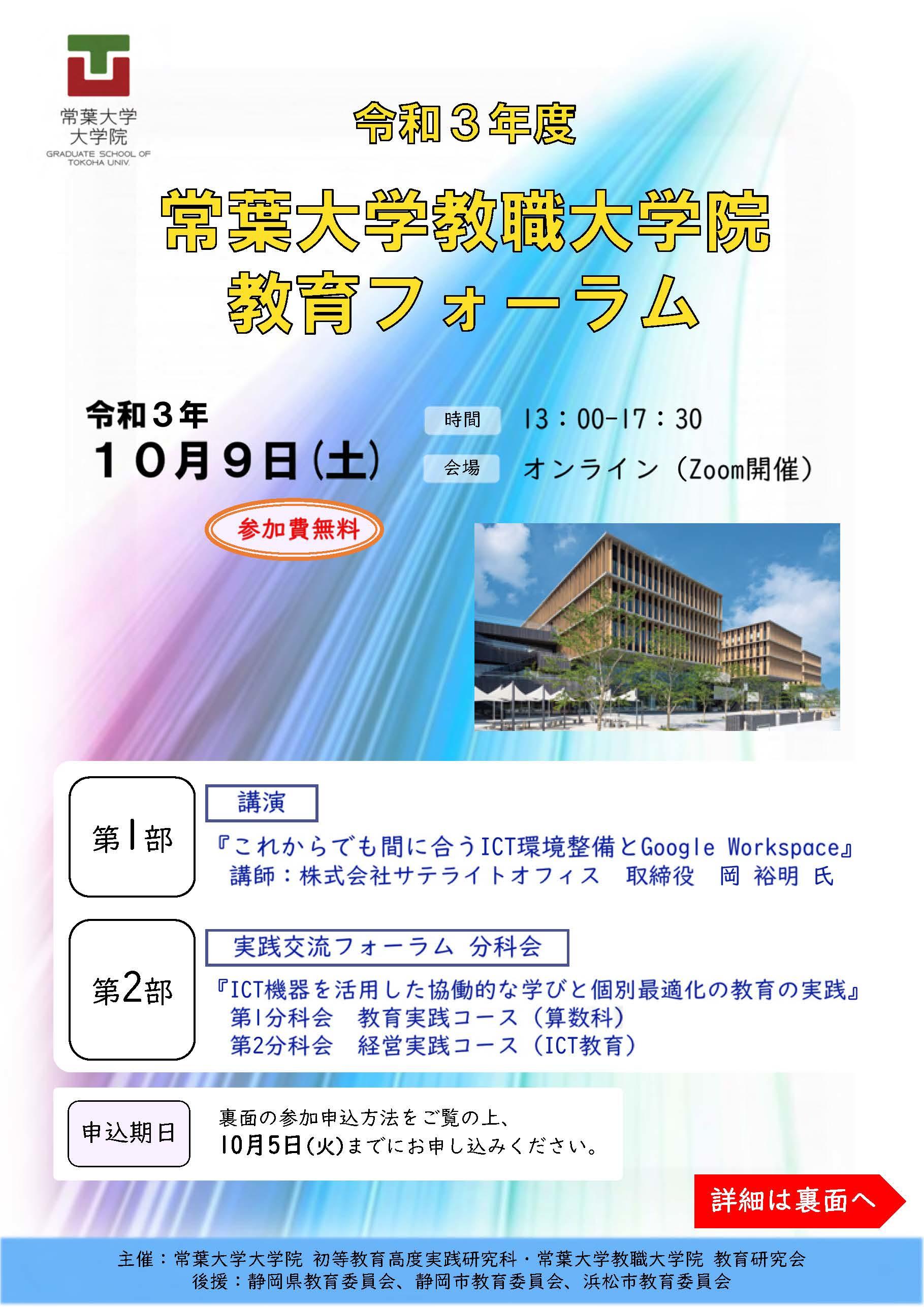 【常葉大学教職大学院】令和３年度　教育フォーラムのお知らせ（10月9日開催）