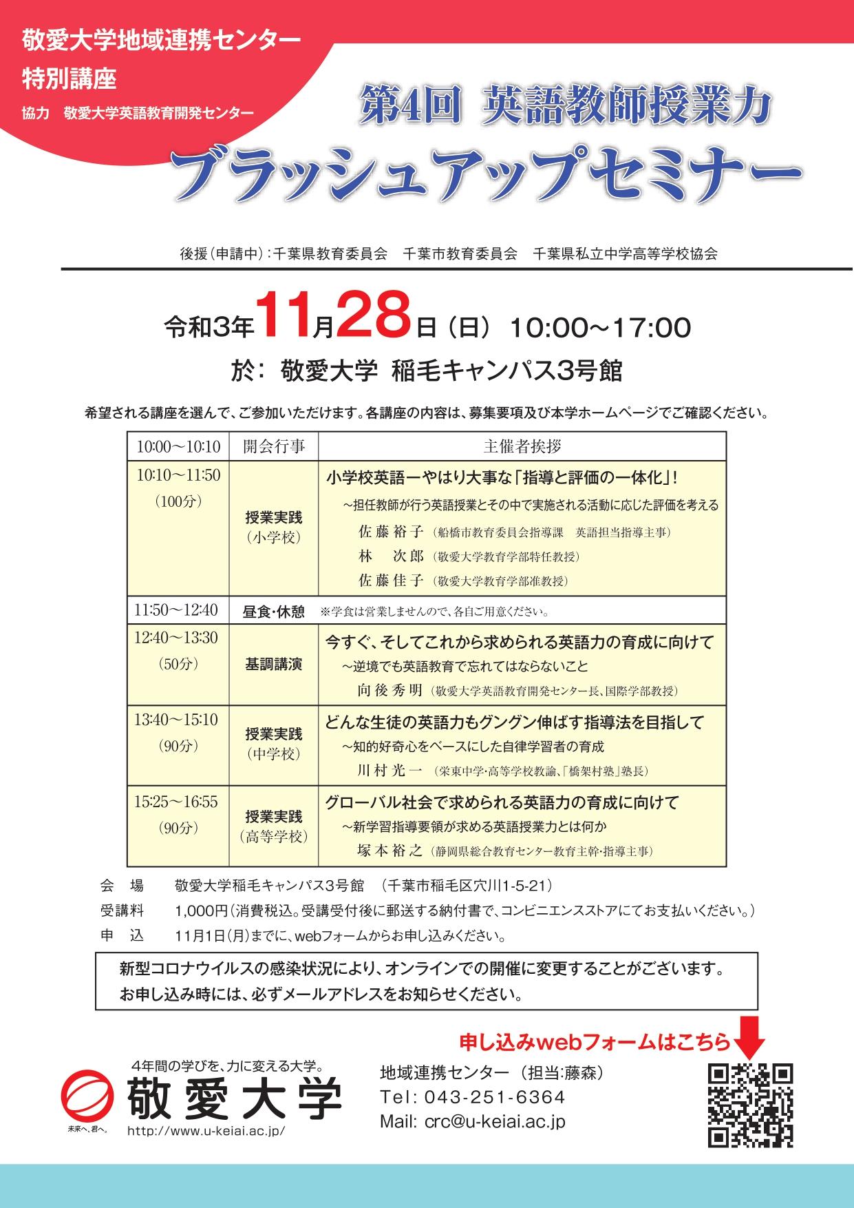 敬愛大学が11月28日に「第4回英語教師授業力 ブラッシュアップセミナー」を開催 -- 児童生徒の可能性を切り拓く英語指導のあり方～「いま」そして「これから」教師に求められること～