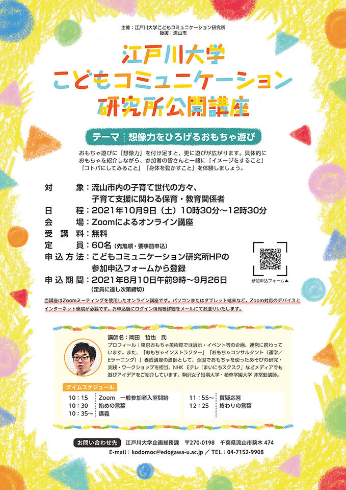 江戸川大学こどもコミュニケーション研究所が10月9日に公開講座をオンライン開催 -- テーマは「想像力をひろげるおもちゃ遊び」