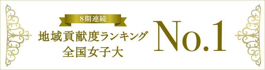 日経グローカル 「大学の地域貢献度調査」 において相模女子大学が地域貢献度ランキング 全国女子大No.1になりました