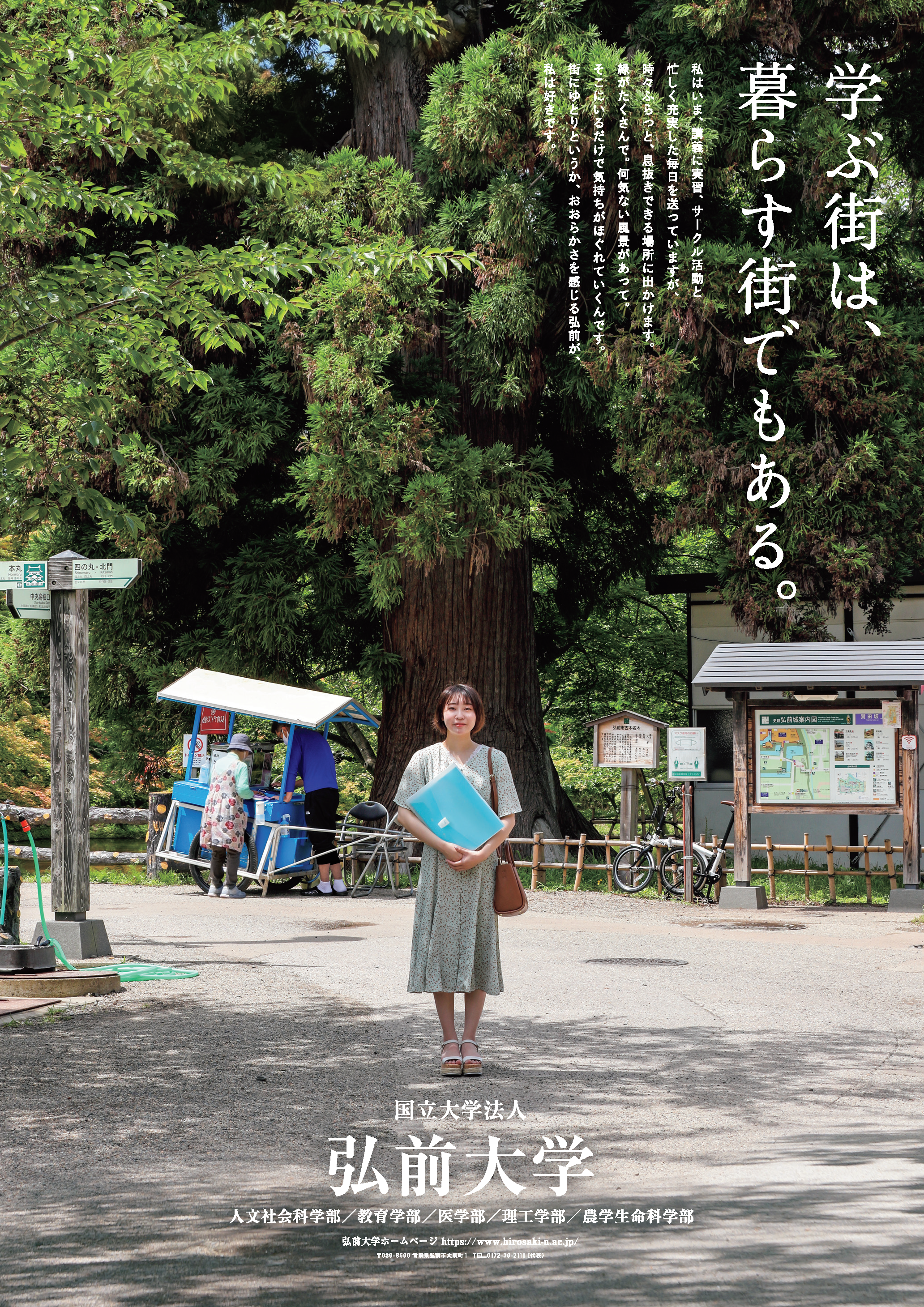 弘前大学が令和4年度のイメージポスターとイメージムービーを公開 -- 「学ぶ街は、暮らす街でもある。」がコンセプト
