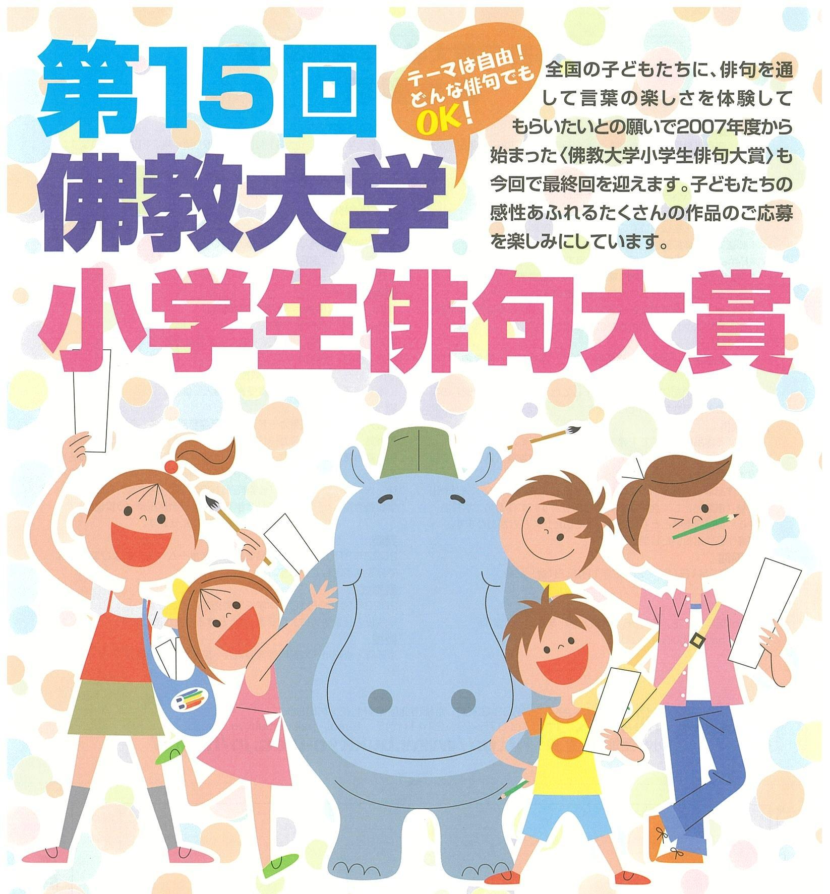 「第15回佛教大学小学生俳句大賞」作品募集中！