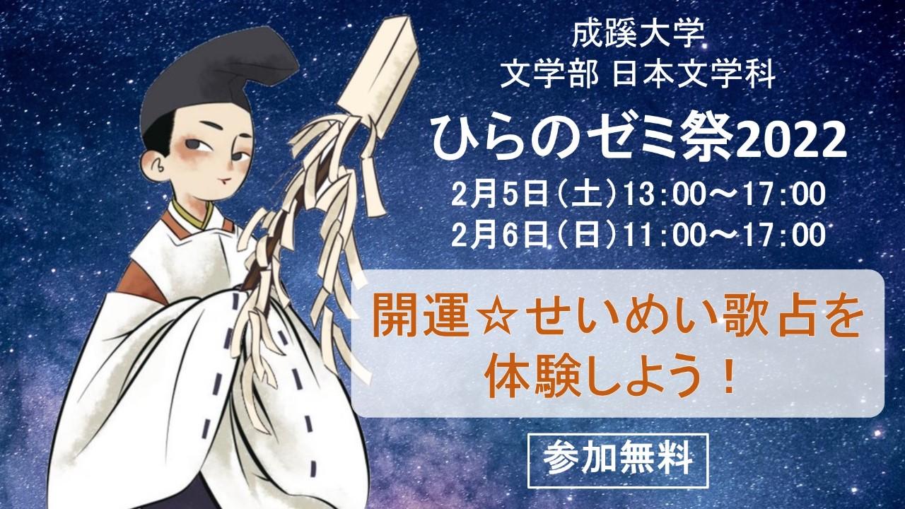 ゼミ生が占い師に!? 成蹊大学文学部日本文学科 平野多恵教授ゼミが第2回オンライン占いイベント「ひらのゼミ祭」を開催。安倍晴明ゆかりの江戸時代の和歌占いをZoomで誰でも気軽に体験！ 2/5（土）・6（日）、200名限定（予約制）。