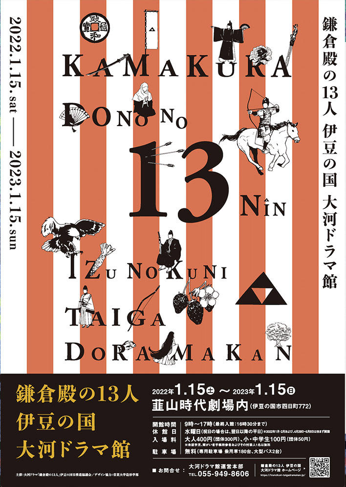 『鎌倉殿の13人 伊豆の国 大河ドラマ館』のPR・広報用デザインを製作しました