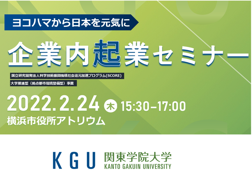 ヨコハマから日本を元気に 企業内起業セミナー 開催　2月24日（木）於：横浜市役所1階アトリウム