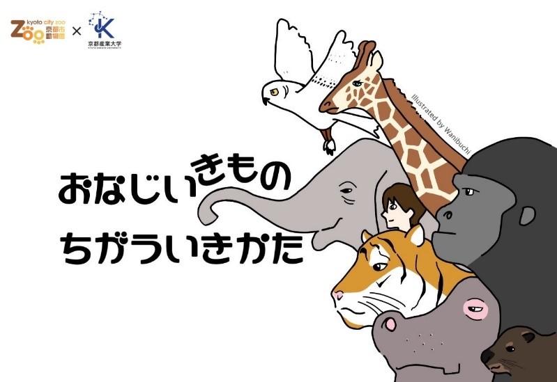 【京都産業大学×京都市動物園】京都市動物園が抱える課題の解決策を学生が提案！