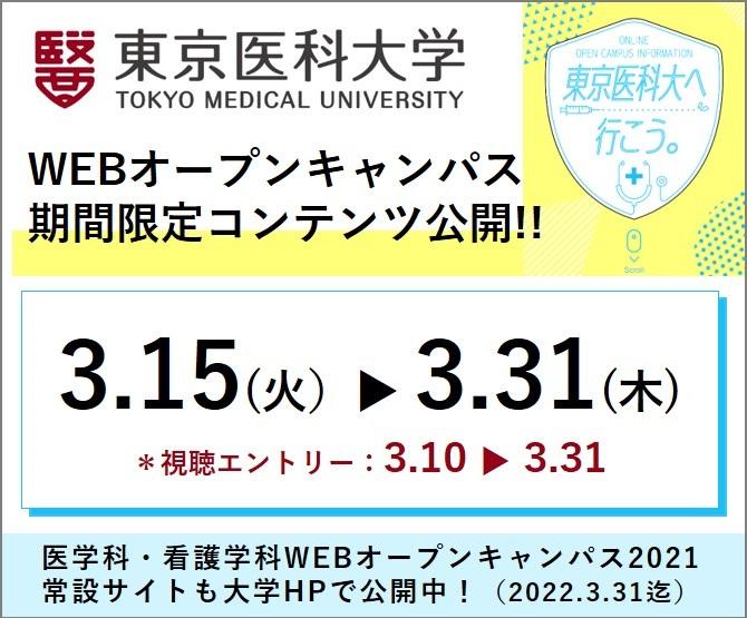 東京医科大学が、医学科・看護学科WEBオープンキャンパス2021「期間限定コンテンツ」を3月15日～31日に公開、3月10日より視聴エントリー受付開始
