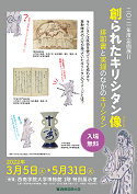 【西南学院大学】西南学院大学博物館2021年度企画展II「創られたキリシタン像（イメージ）排耶書と実録のなかのキリシタン」