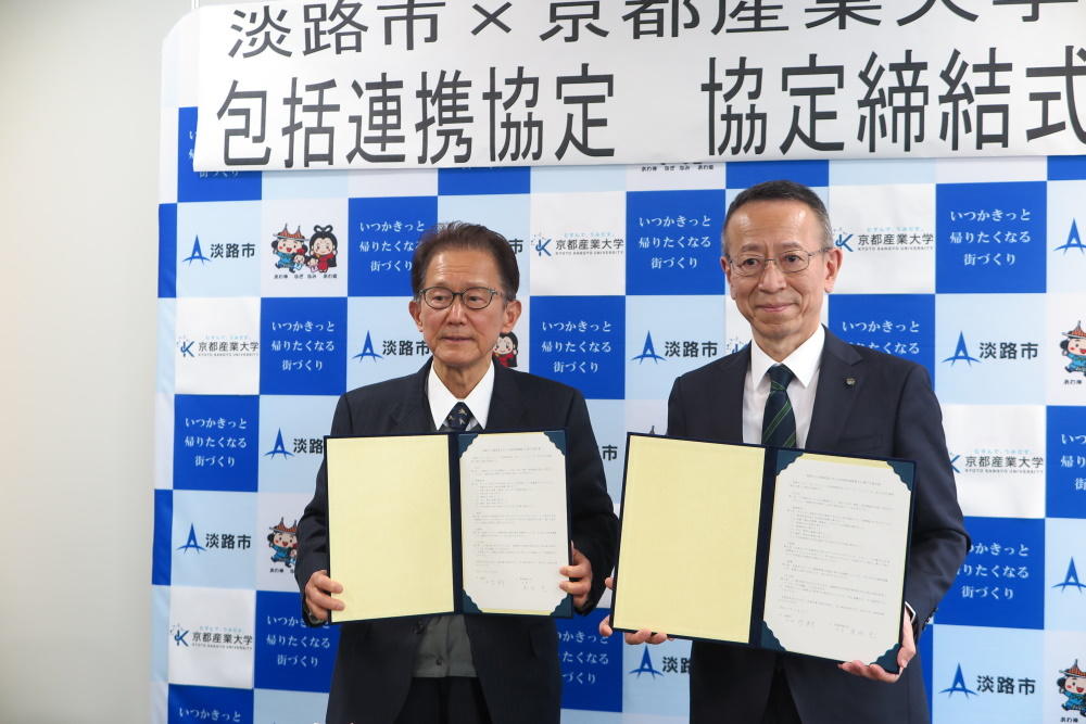 【京都産業大学】兵庫県淡路市と包括的連携協力に関する協定を締結
