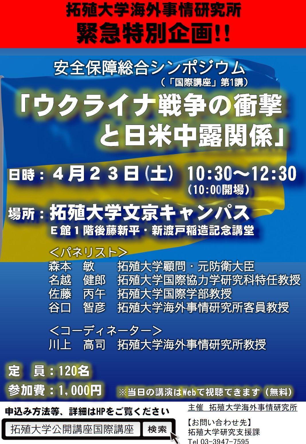 拓殖大学　緊急特別企画　安全保障総合シンポジウム「ウクライナ戦争の衝撃と日米中露関係」を開催