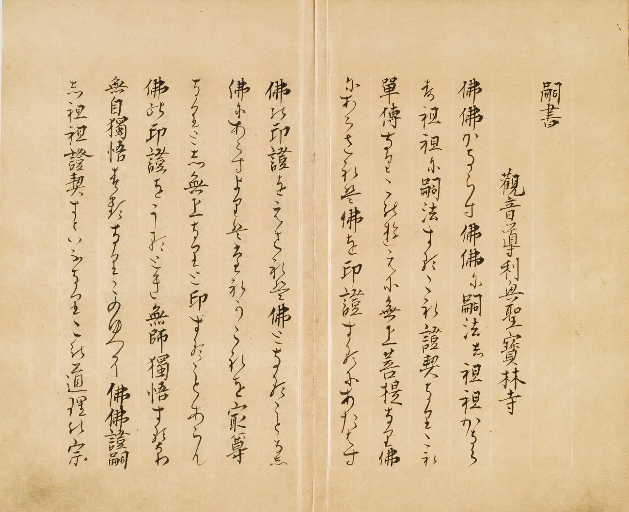 駒澤大学禅文化歴史博物館が道元禅師直筆『正法眼蔵嗣書』草案本のレプリカ作製のためクラウドファンディングを実施 -- 分断された26葉のうち所在がわかる13葉が対象