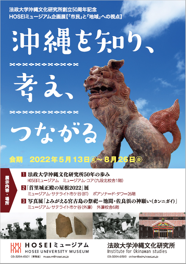 法政大学沖縄文化研究所創立50周年記念 HOSEIミュージアム企画展【「市民」と「地域」への視点】沖縄を知り、考え、つながる（2022年5月13日～8月26日）