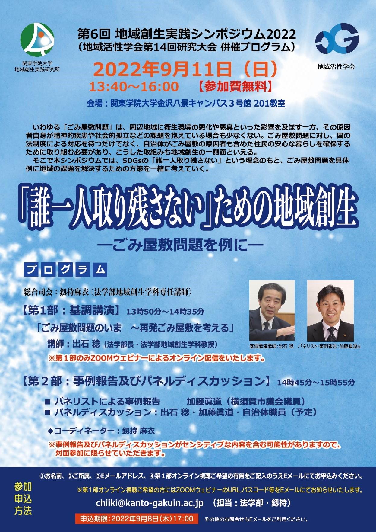 第6回 地域創生実践シンポジウム2022 「『誰一人取り残さない』ための地域創生 -- ごみ屋敷問題を例に -- 」を開催