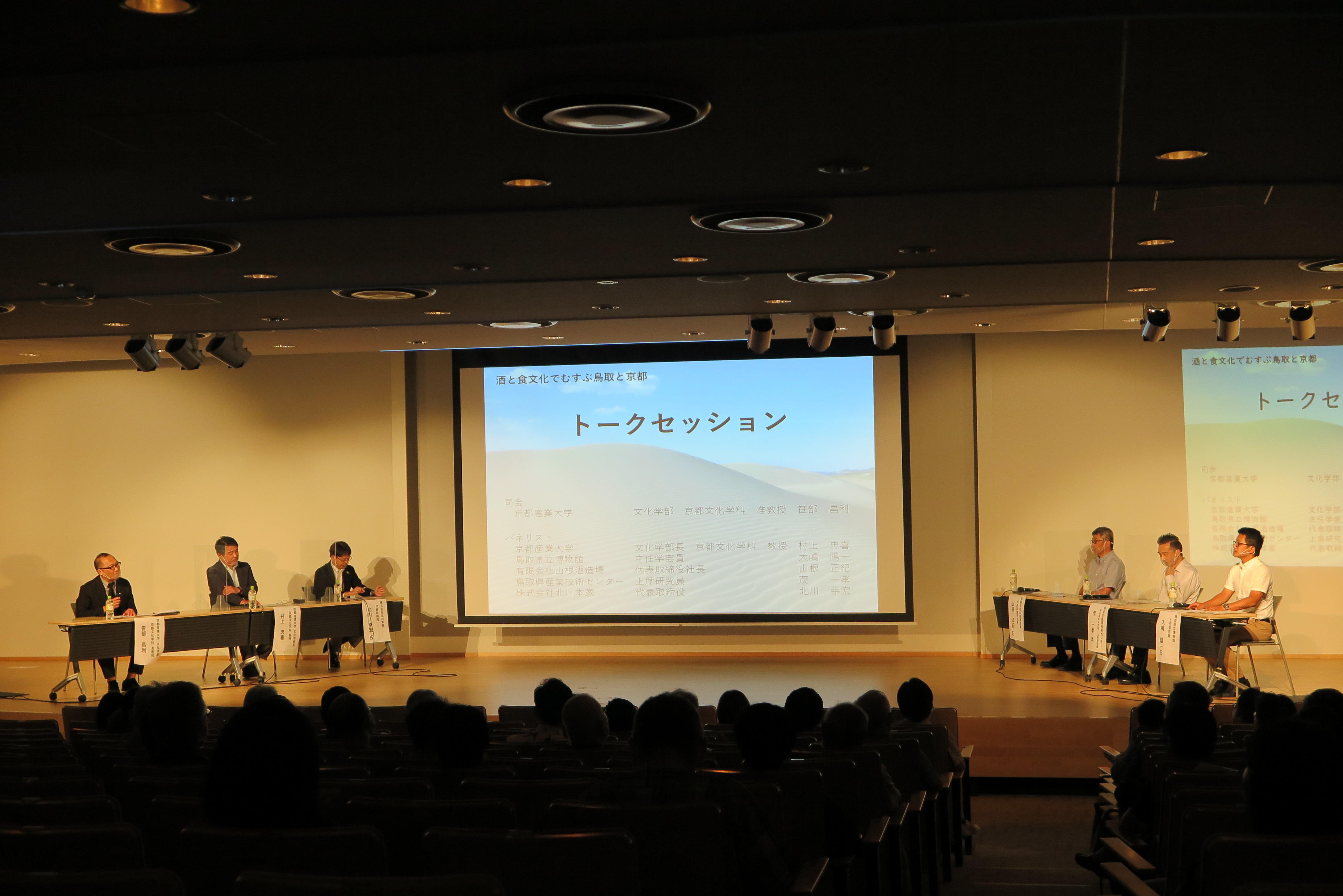 京都産業大学×鳥取県連携フォーラム「酒と食文化でむすぶ鳥取と京都」開催