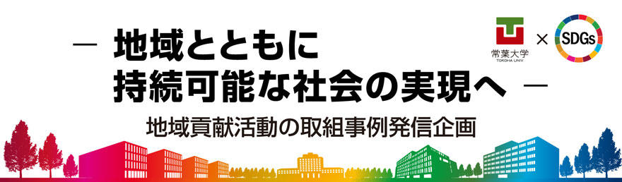 「常葉大学×SDGs -- 地域とともに持続可能な社会の実現へ -- 」の掲載がはじまりました