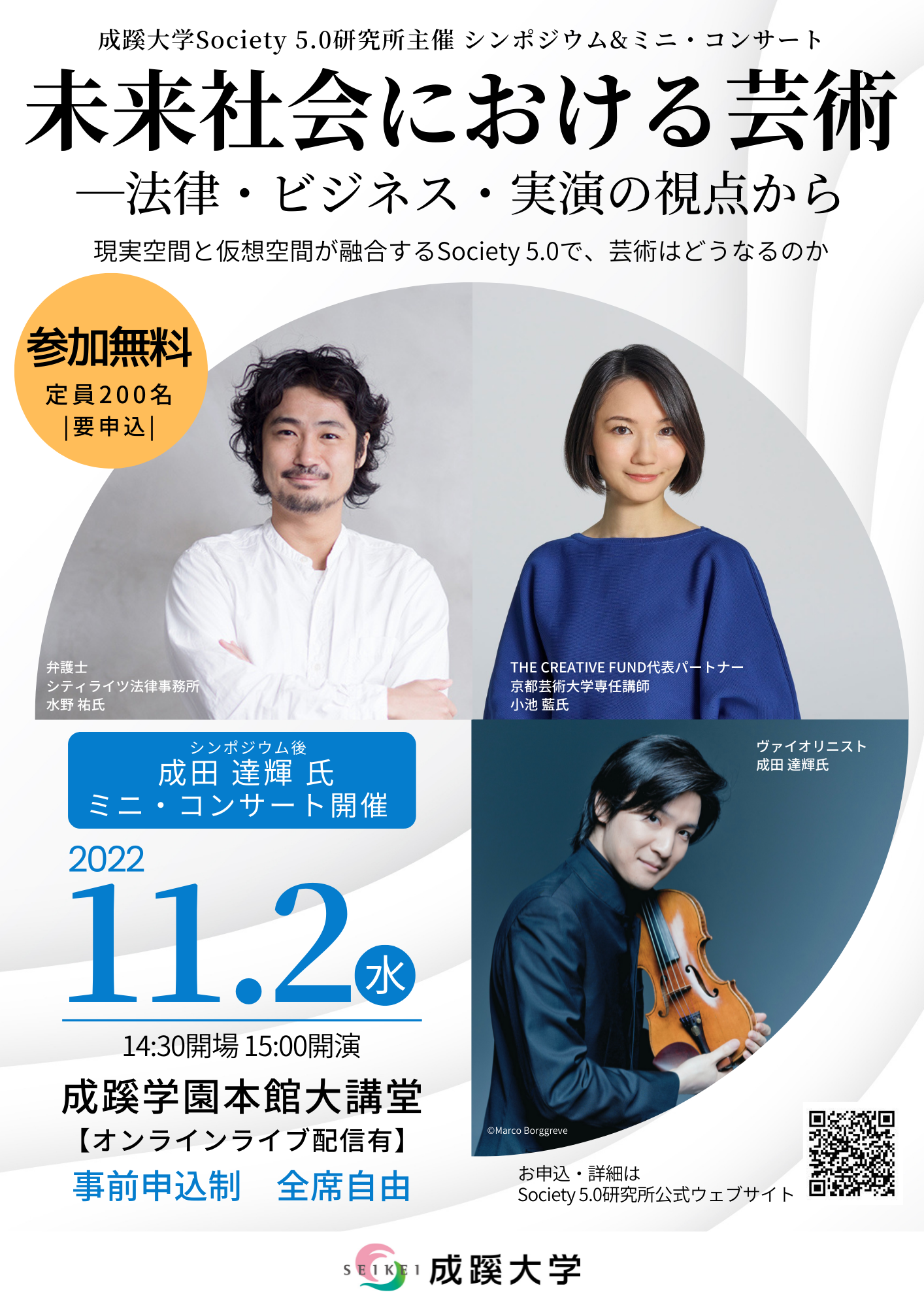 成蹊大学が11月2日（水）にシンポジウム＆ミニ・コンサート「未来社会における芸術 -- 法律・ビジネス・実演の視点から」を開催（会場参加／オンラインライブ配信）