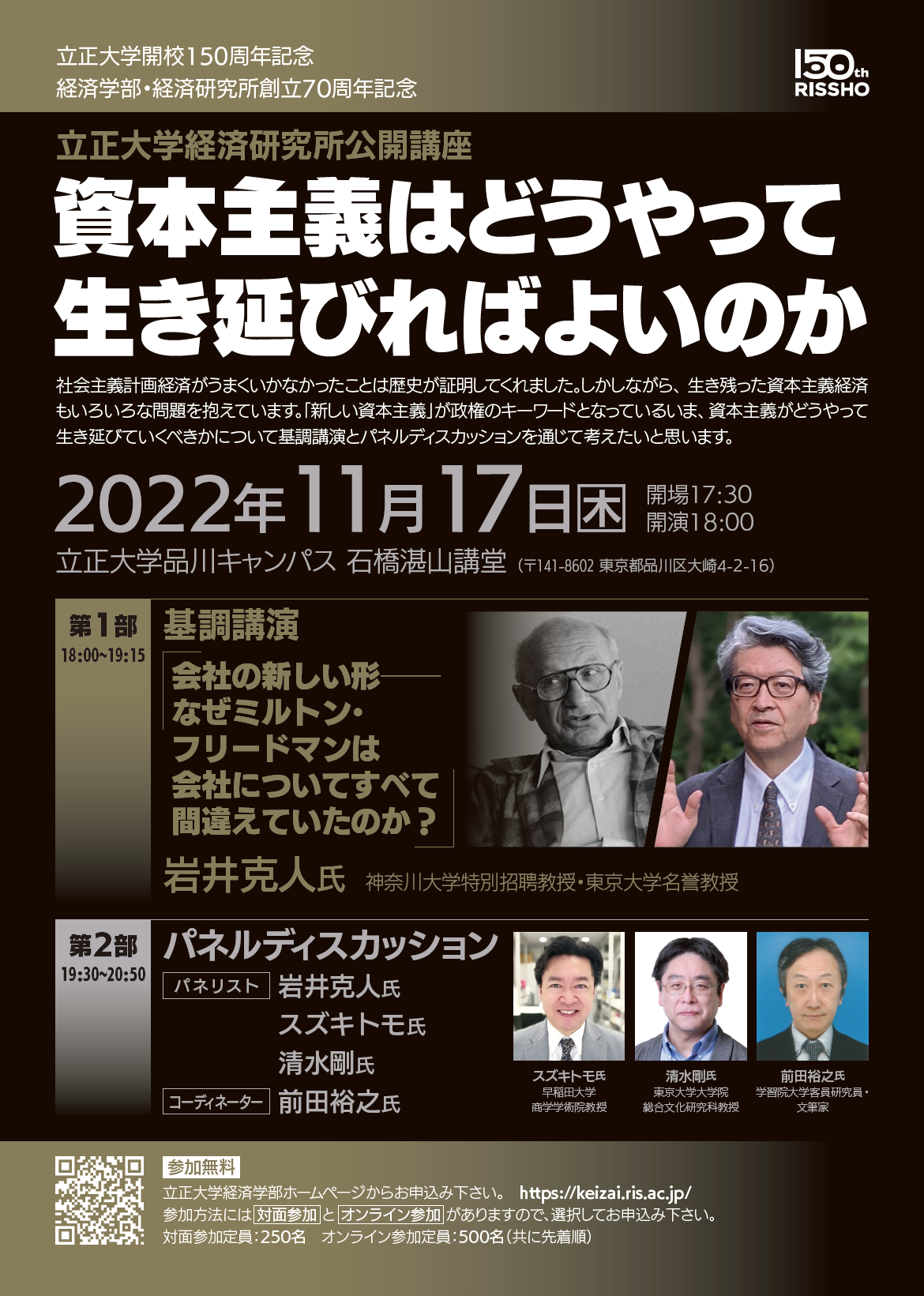 立正大学経済研究所 公開講座「資本主義はどうやって生き延びればよいのか」開催のお知らせ