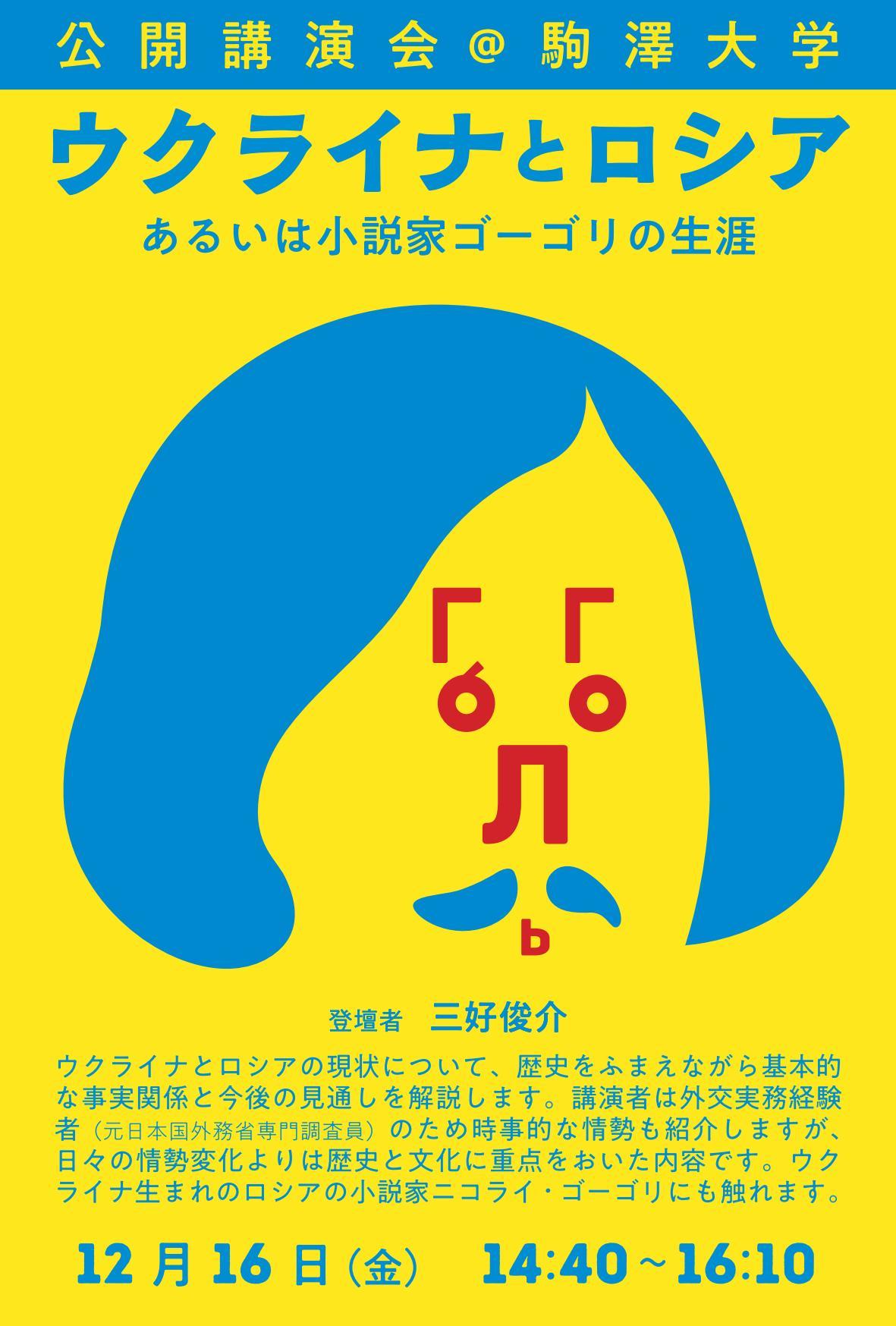 駒澤大学が12月16日に三好俊介准教授による公開講演会「ウクライナとロシア -- あるいは小説家ゴーゴリの生涯 --」を開催