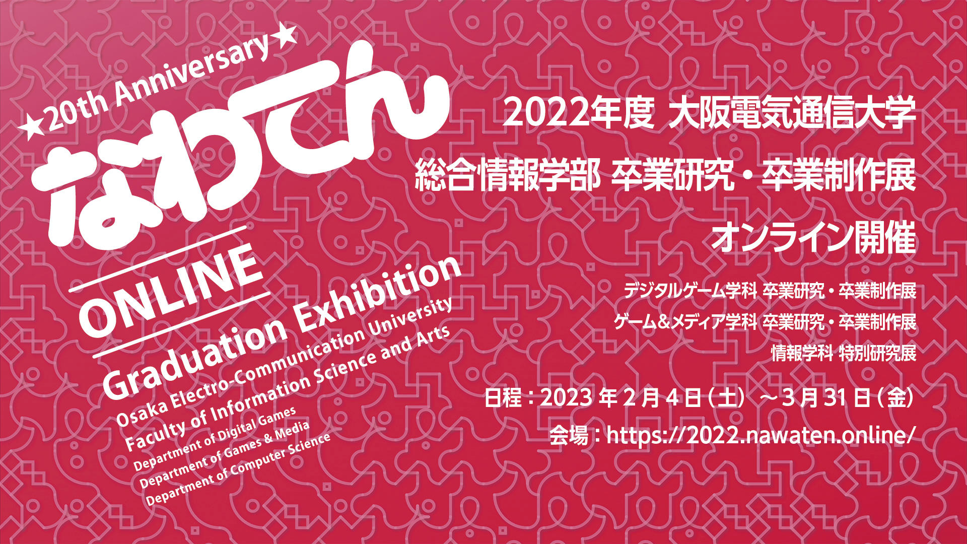 大阪電気通信大学が2022年度卒業研究・卒業制作展「なわてん」をオンライン開催（2/4～3/31まで）