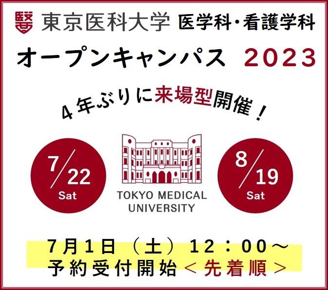 【東京医科大学】7月22日（土）、8月19日（土）来場型オープンキャンパスを医学科・看護学科で同時開催　＜7月1日（土）正午より事前予約受付開始・先着順＞