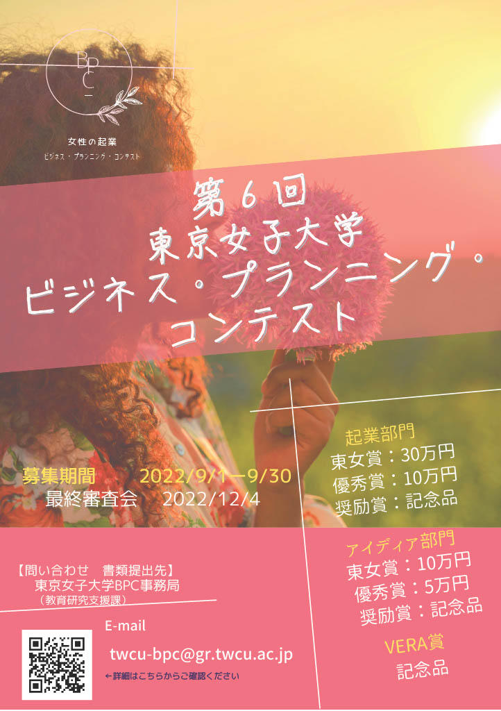 第6回「東京女子大学ビジネス・プランニング・コンテスト」を開催 -- 9月1日から募集開始