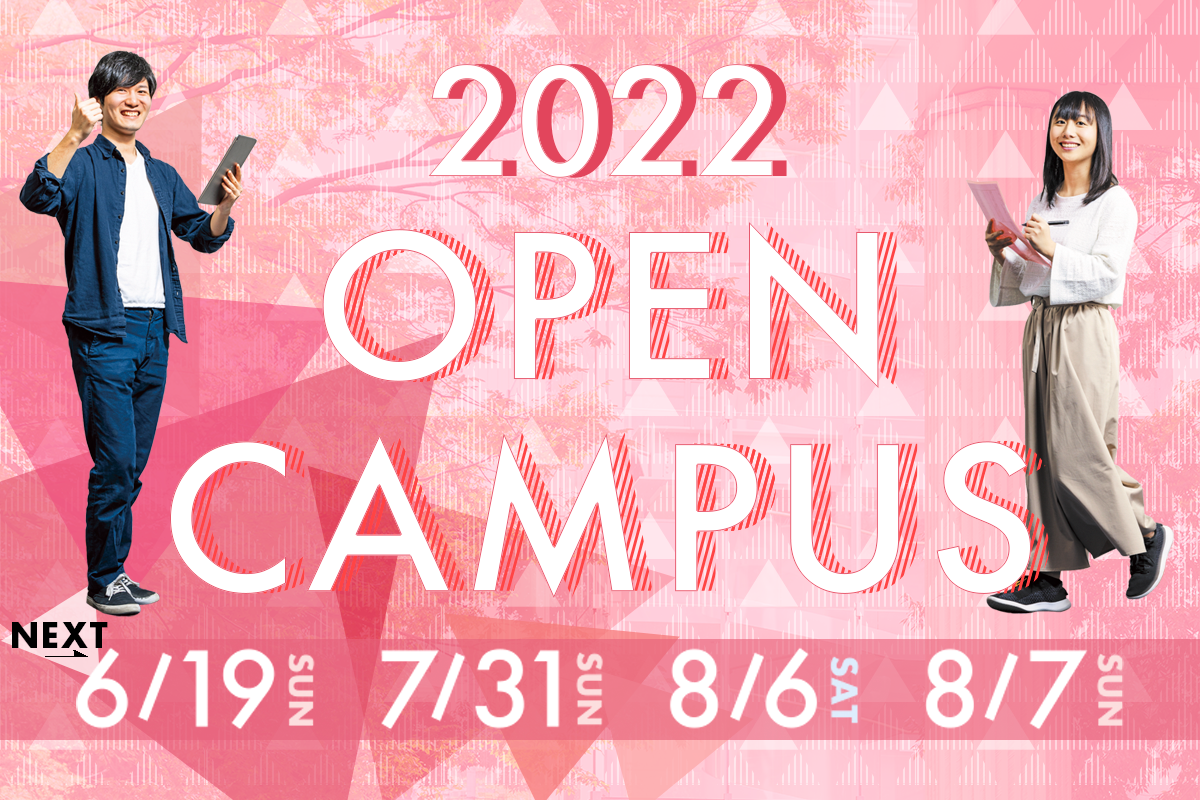 【武蔵大学】2022年度オープンキャンパスを開催します