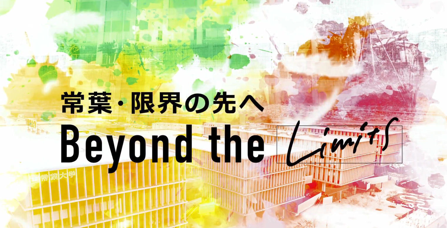 常葉大学・常葉大学短期大学部　テレビミニ番組 「常葉・限界の先へ～Beyond the Limits」が放送されます