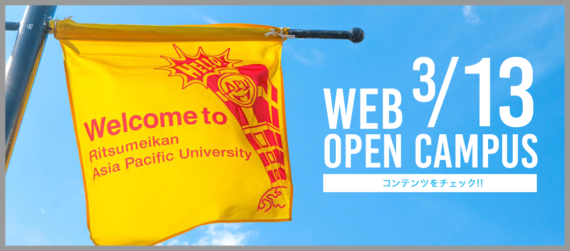 立命館アジア太平洋大学、春のオンラインオープンキャンパス３月13日（日）開催！！​   世界中どこからでも参加できる・質問できるリアルタイムライブ配信​