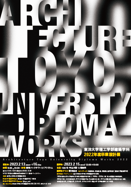 東洋大学理工学部建築学科が『卒業設計展』を開催（2/13～2/16）【申込不要／入場無料】