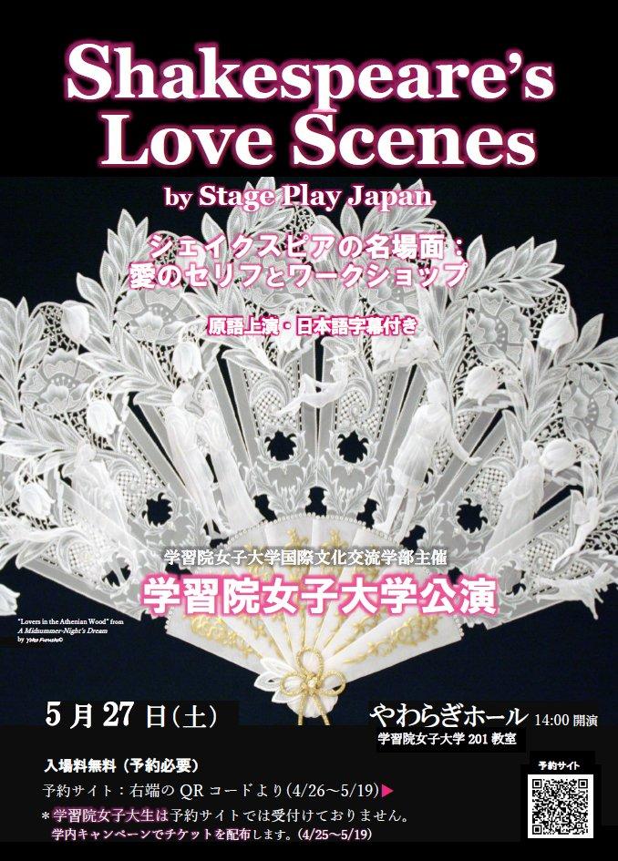 【学習院女子大学】5月27日に俳優集団STAGE PLAY JAPANによる舞台「シェイクスピアの名場面：愛のセリフとワークショップ」学習院女子大学公演を開催
