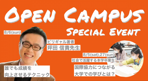 創価大学でビリギャル著者の坪田氏による特別イベント！ -- 国際協力に関する''推し学''・''推し職''が見つかるイベントも開催