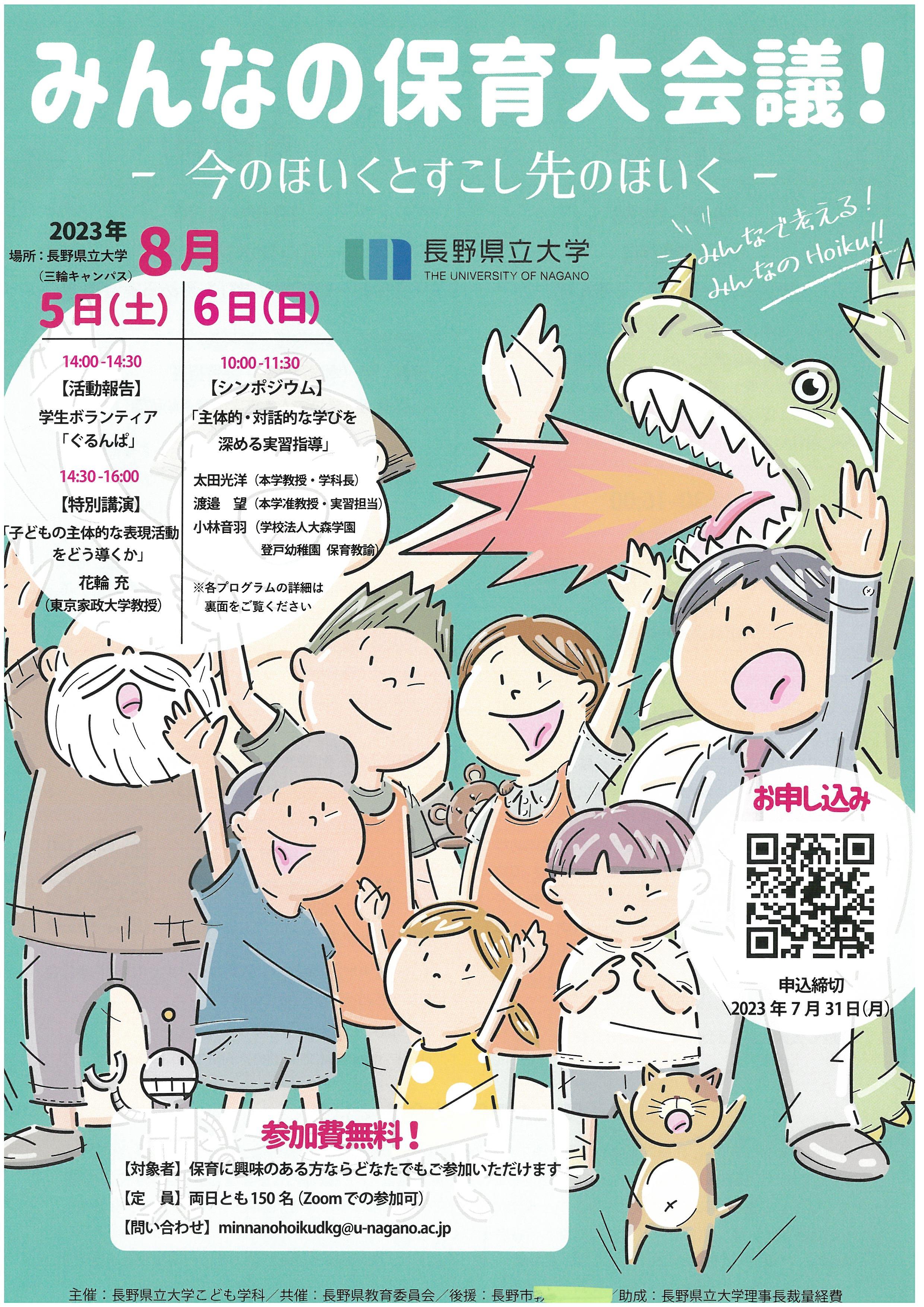 【長野県立大学】8月5日・6日に「第１回みんなの保育大会議～今のほいくとすこし先のほいく～」を開催 -- 信州の保育・幼児教育のさらなる充実を目指す交流の場づくり