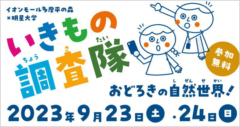 イオンモールのSDGsフェスで体験型イベント「いきもの調査隊」を開催！--大学で排出された剪定枝でバードコールを製作し、実際に使ってみよう--