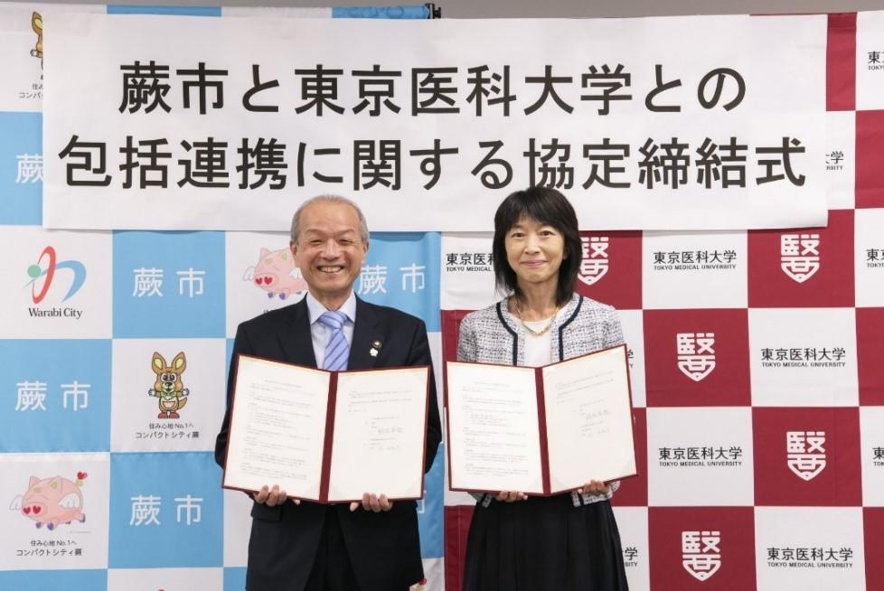 東京医科大学と蕨市が包括連携協定を締結