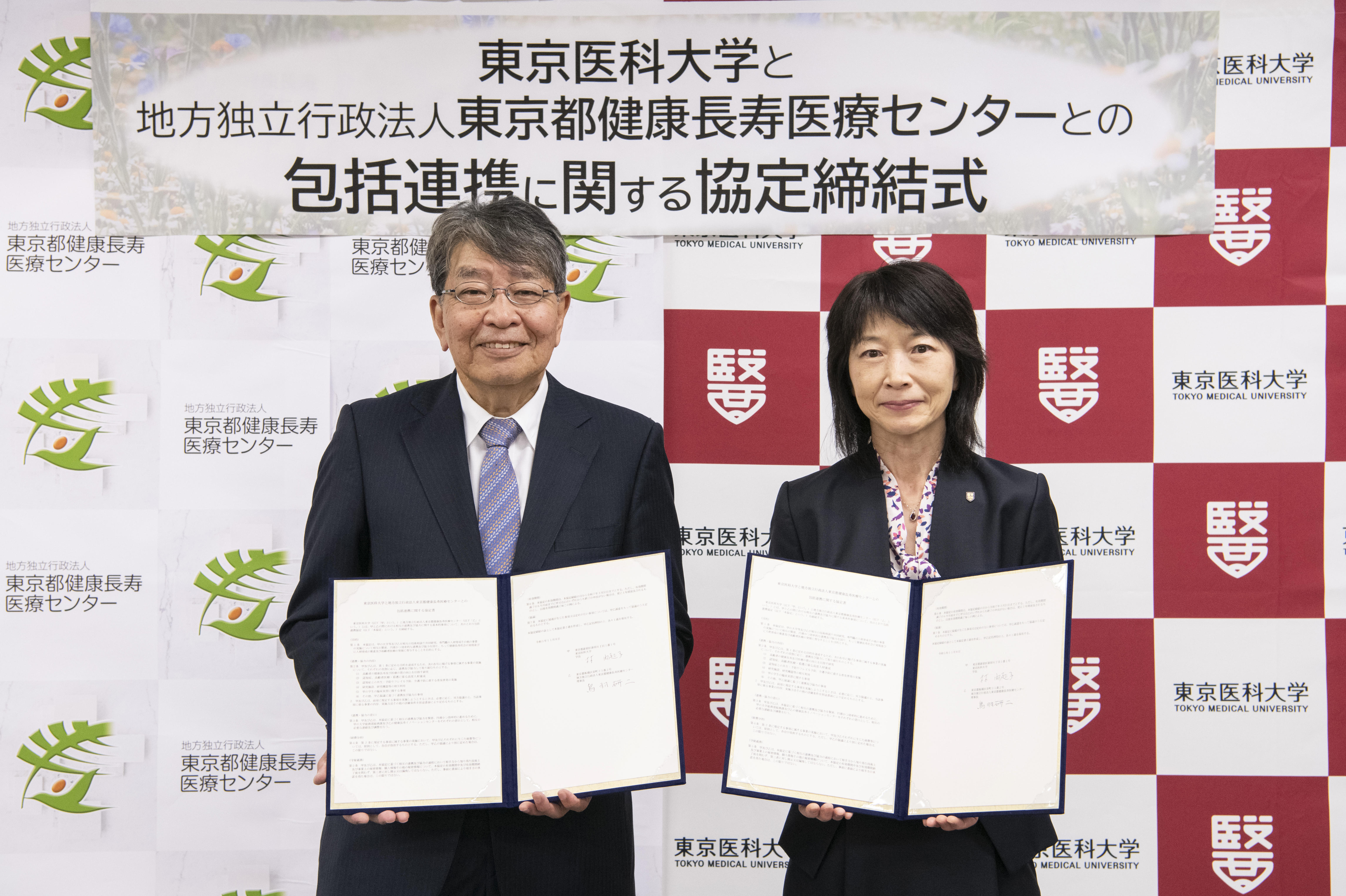 東京医科大学と東京都健康長寿医療センターが包括連携に関する協定を締結