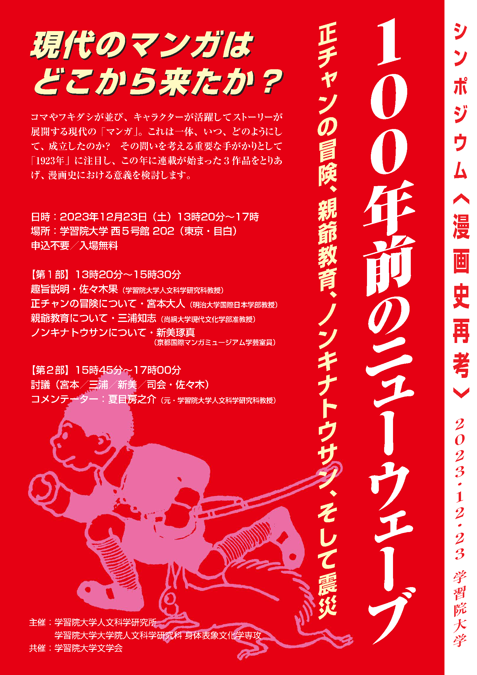 学習院大学が12月23日（土）に「シンポジウム〈漫画史再考〉100年前のニューウェーブ　――正チャンの冒険、親爺教育、ノンキナトウサン、そして震災」を開催します