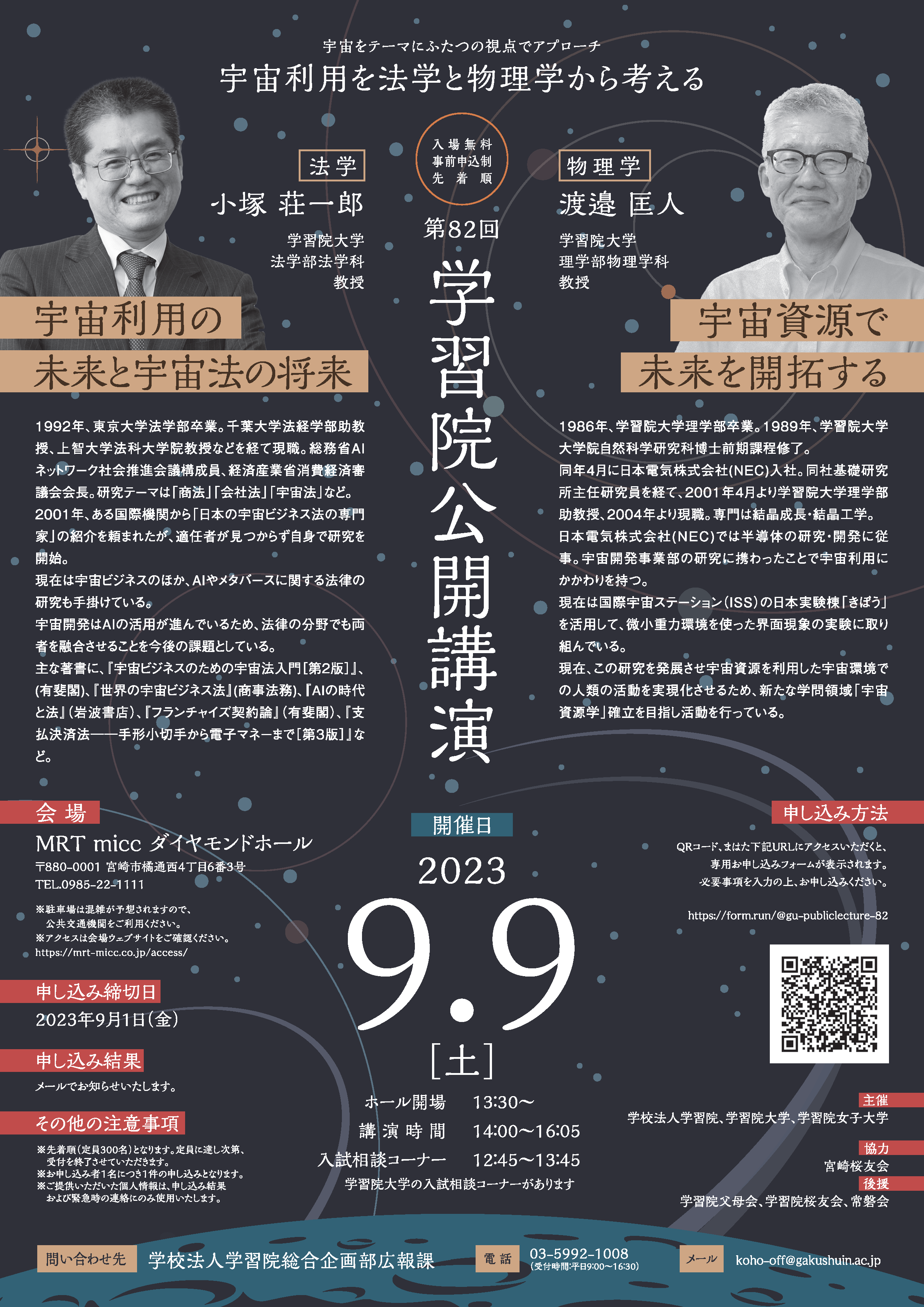 学校法人学習院が9月9日(土)に宮崎市で公開講演を開催　宇宙をテーマにふたつの視点でアプローチ　宇宙利用を法学と物理学から考える