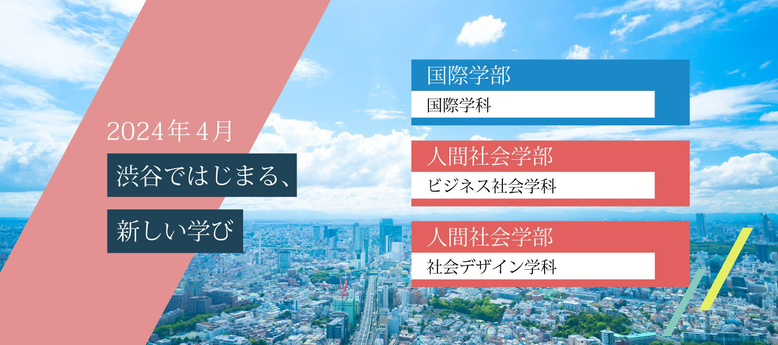 実践女子大が「国際学部」と「社会デザイン学科」を開設します！「ビジネス社会学科」も学科名変更を機に新スタート