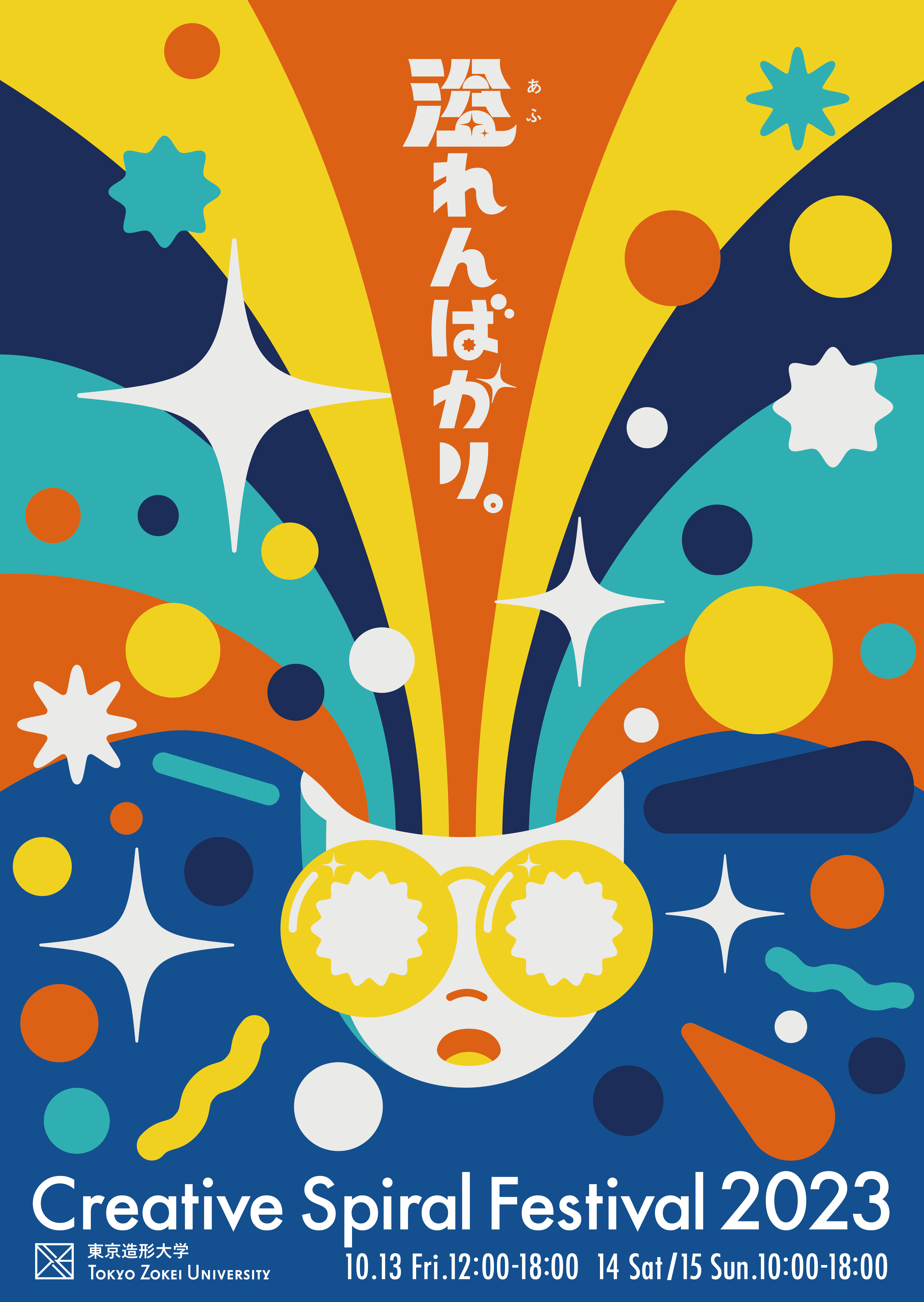 東京造形大学がCS祭（芸術祭）を開催します！　美大の学園祭で芸術の秋を満喫！