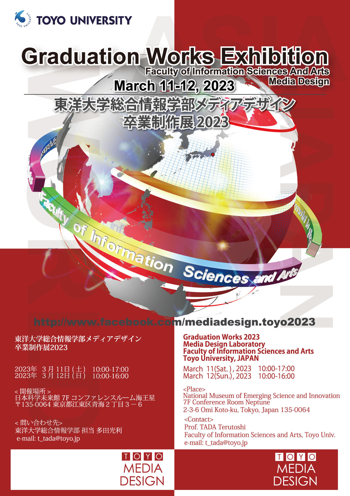 東洋大学総合情報学部が日本科学未来館にて『メディアデザイン卒業制作展2023』を開催（3/11～3/12）【申込不要／入場無料】