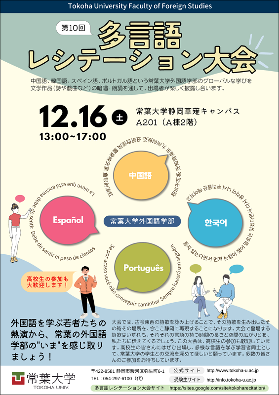 常葉大学外国語学部 第10回多言語レシテーション大会を開催します