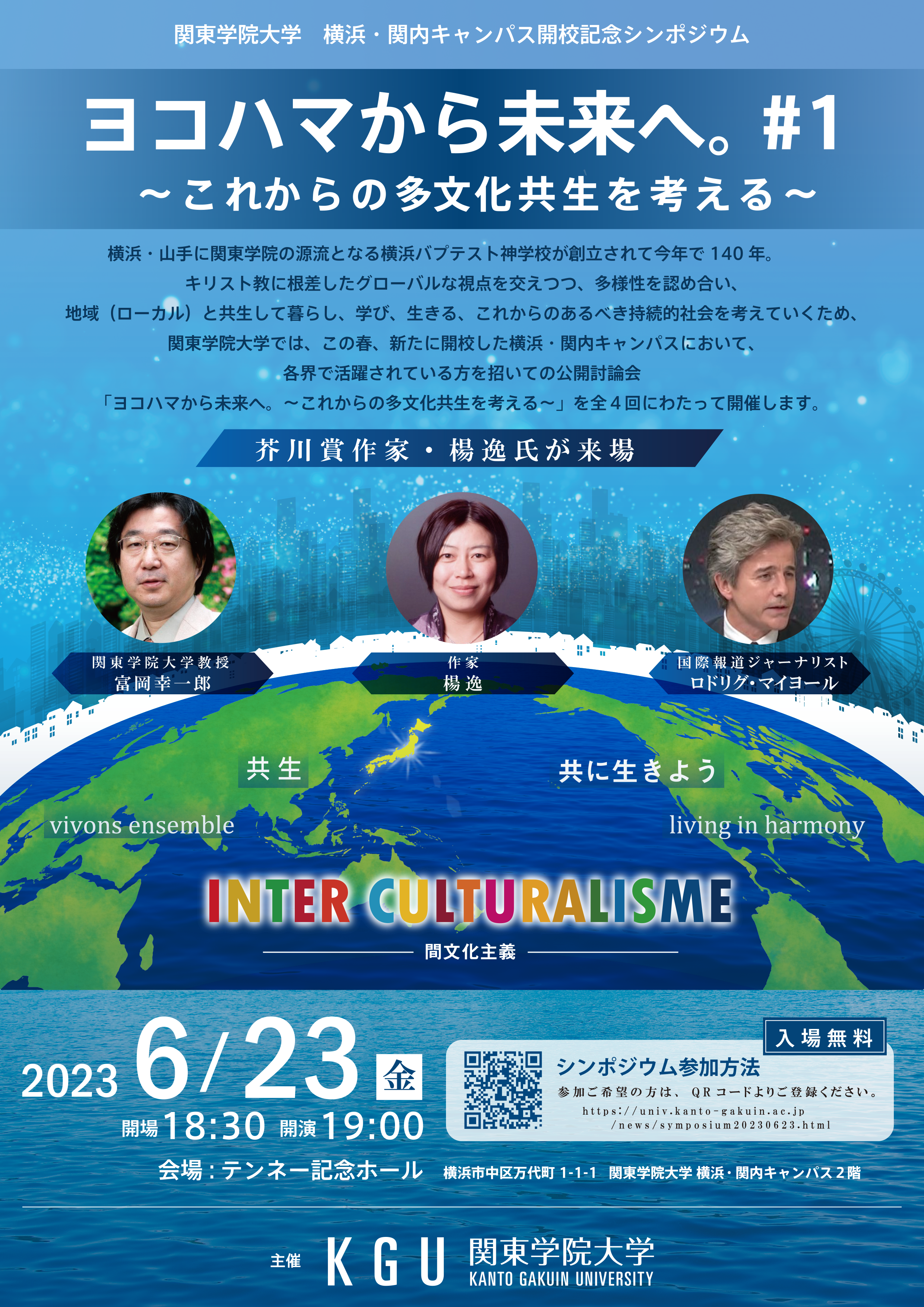 関東学院大学・横浜 関内キャンパス開校記念シンポジウム　ヨコハマから未来へ。#1 ～これからの多文化共生を考える～