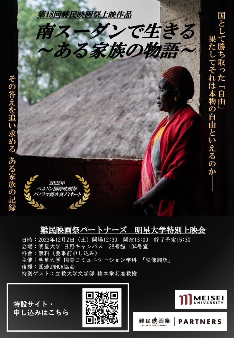 明星大学人文学部の学生が字幕をつけたドキュメンタリー映画「南スーダンで生きる ～ある家族の物語～」の特別上映会を12月2日（土）に開催！